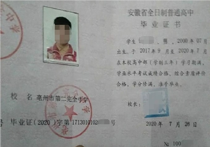 昭通亳州市第二完全中学高中毕业证样本