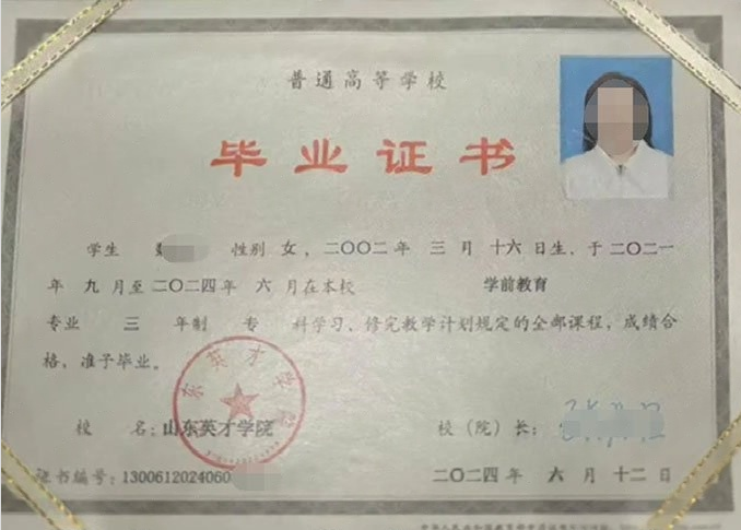 昭通山东英才学院毕业证样本图片